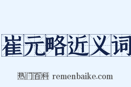 崔元略近义词是什么意思的图片